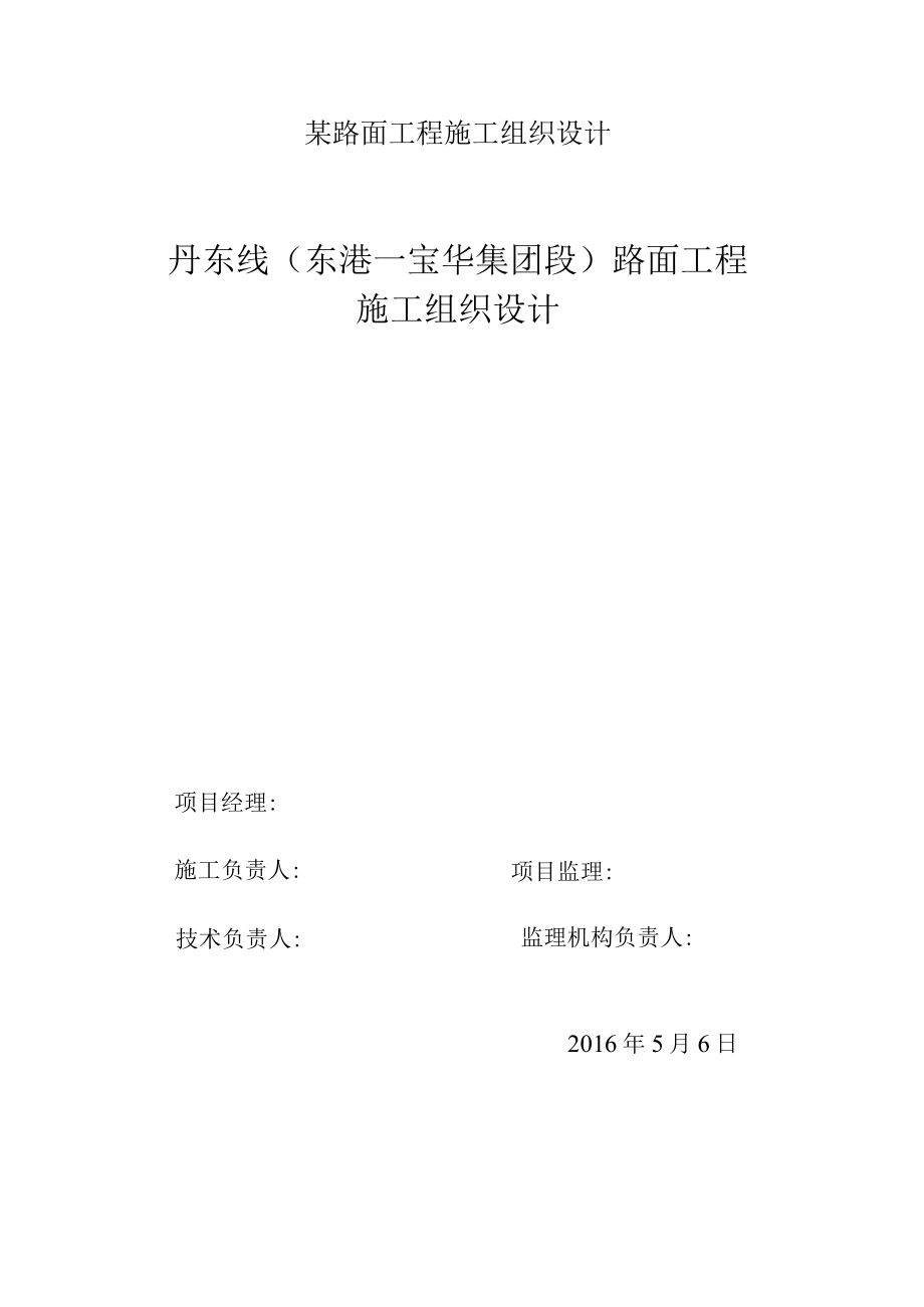 某路面工程施工组织设计.docx_第1页