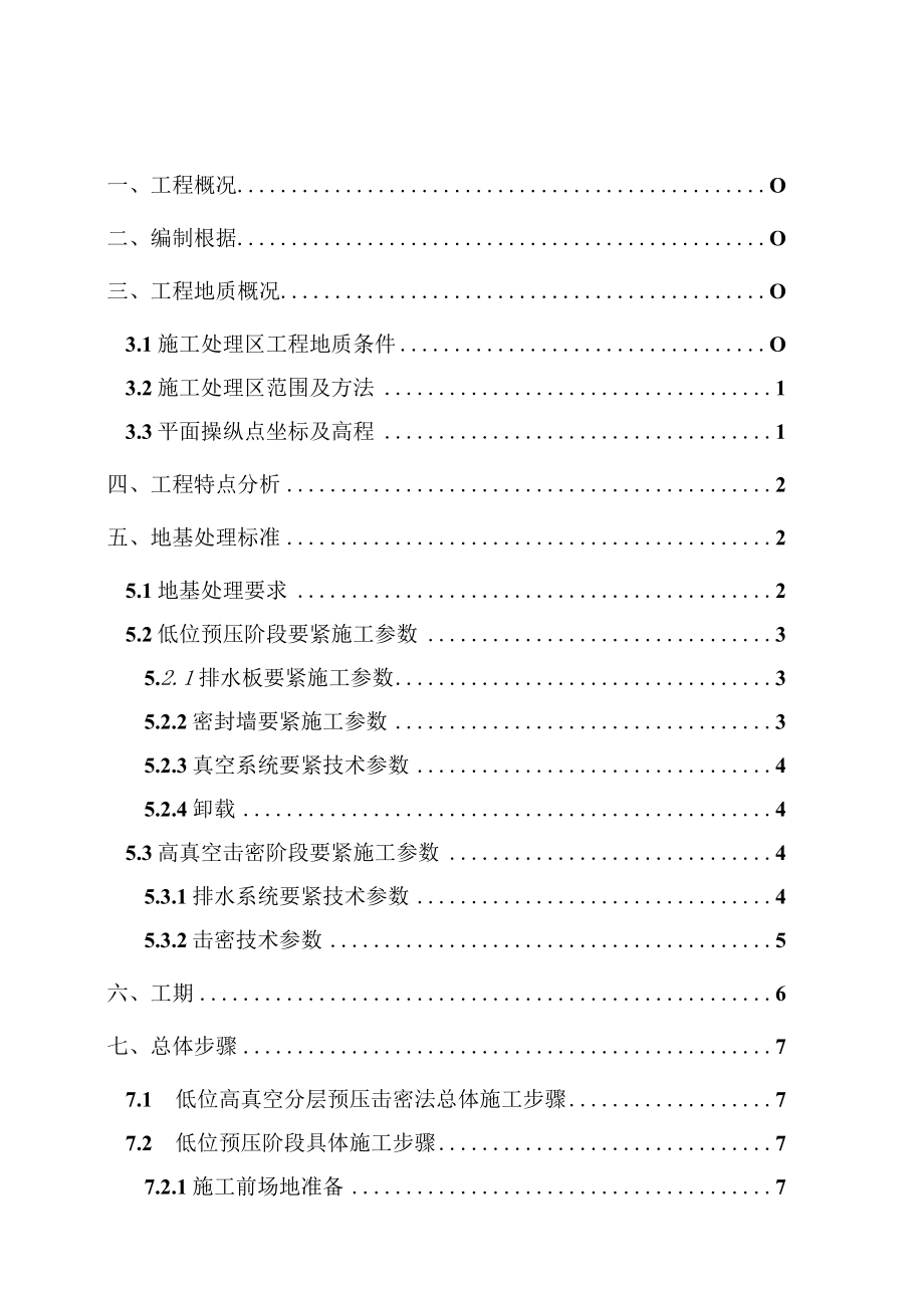 某路软地基处理工程施工组织设计.docx_第2页