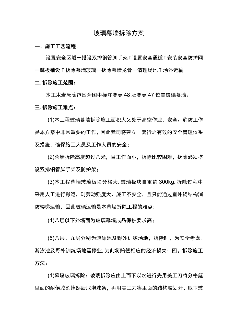 玻璃幕墙拆除方案.docx_第1页