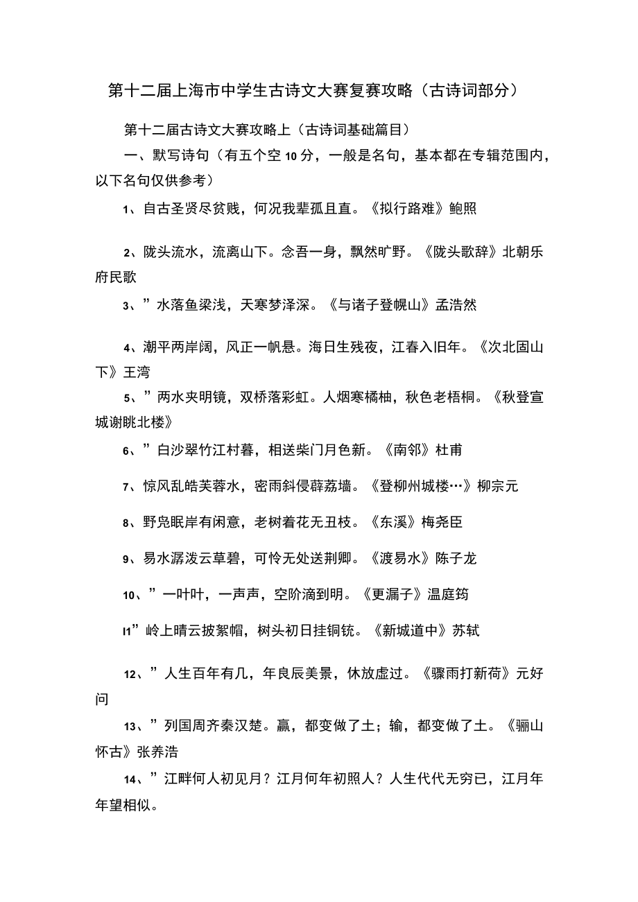 第十二届上海市中学生古诗文大赛复赛攻略（古诗词部分）.docx_第1页