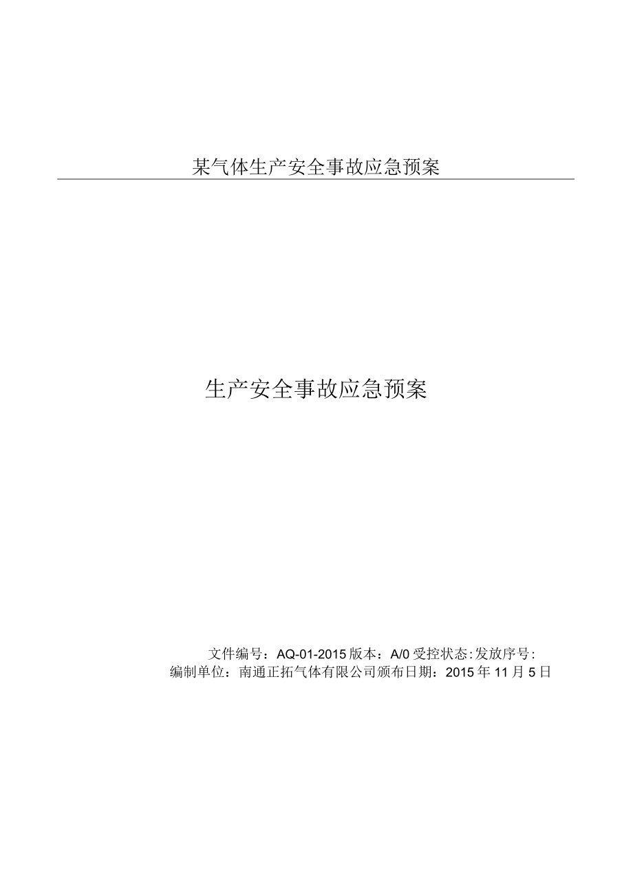 某气体生产安全事故应急预案.docx_第1页