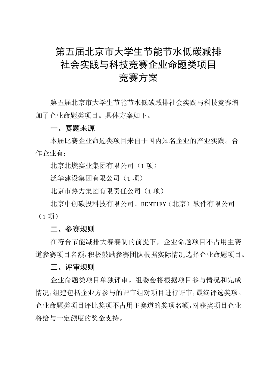 第五届北京市大学生节能节水低碳减排社会实践与科技竞赛企业命题类项目竞赛方案.docx_第1页