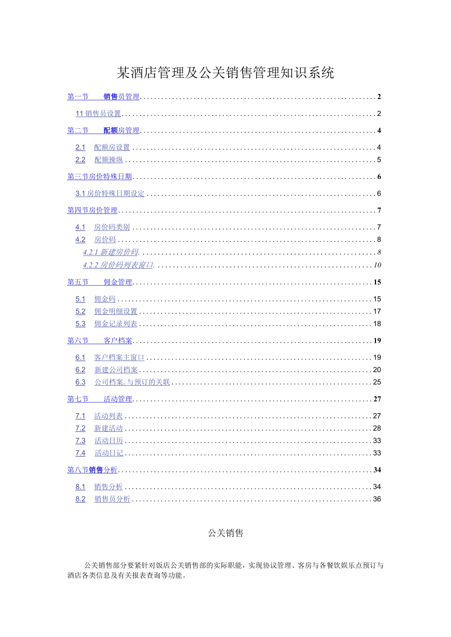 某酒店管理及公关销售管理知识系统.docx_第1页