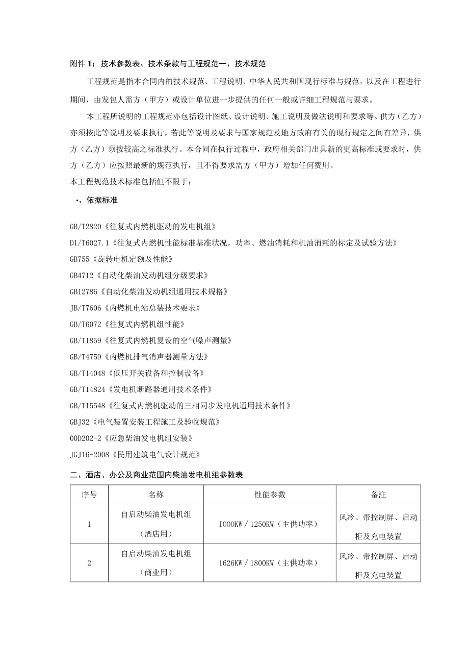 柴油发电机招标技术文件.docx_第1页