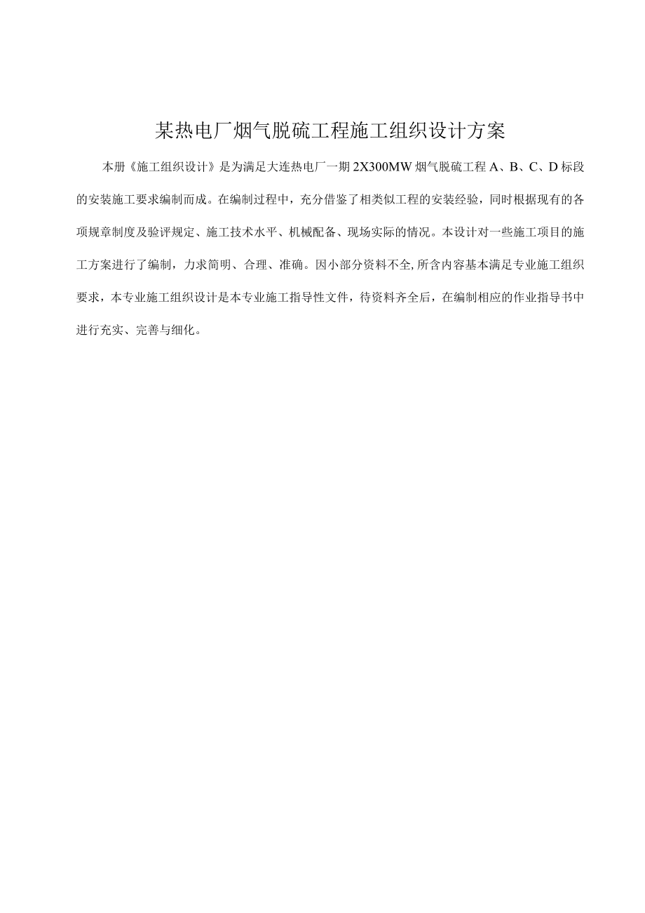 某热电厂烟气脱硫工程施工组织设计方案.docx_第1页