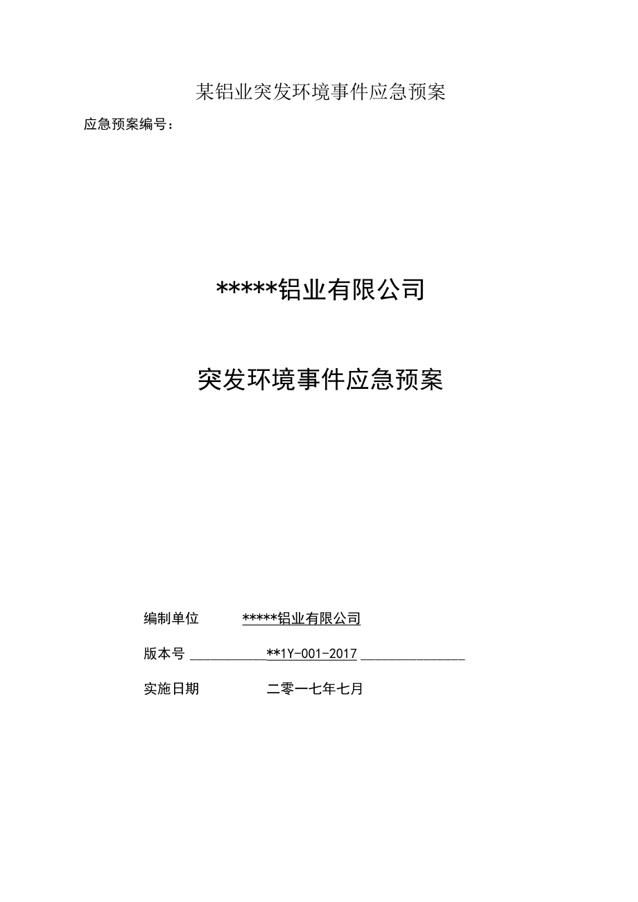 某铝业突发环境事件应急预案.docx_第1页