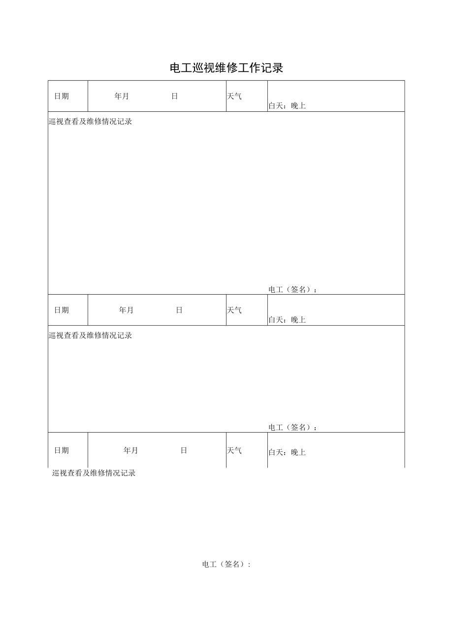 电工巡视维修工作记录.docx_第1页