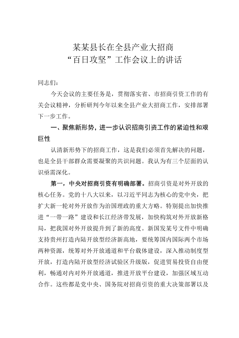 某某县长在全县产业大招商百日攻坚工作会议上的讲话.docx_第1页