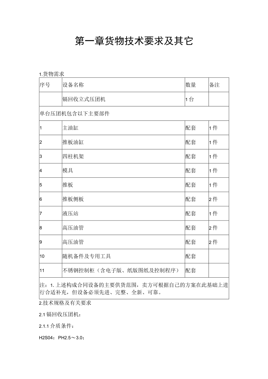 第一章货物技术要求及其它.docx_第1页