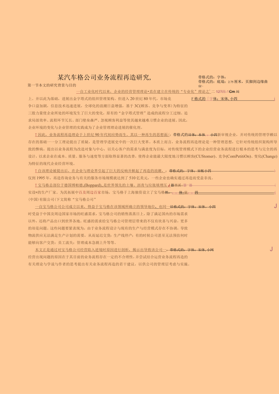 某汽车格公司业务流程再造研究.docx_第1页