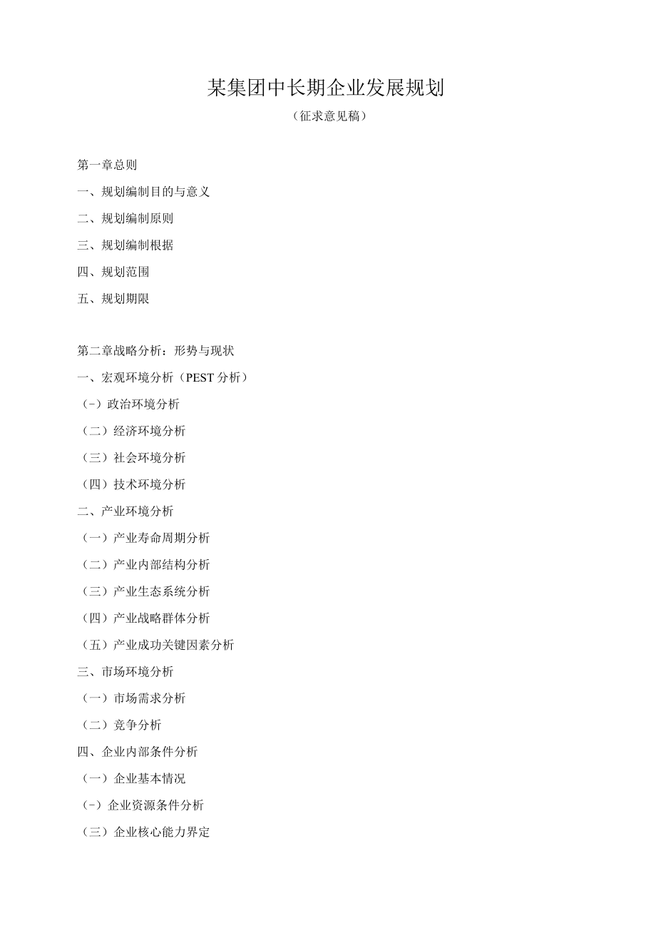 某集团中长期企业发展规划.docx_第1页