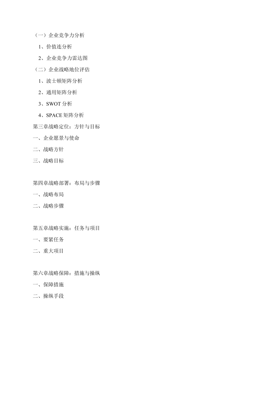 某集团中长期企业发展规划.docx_第3页