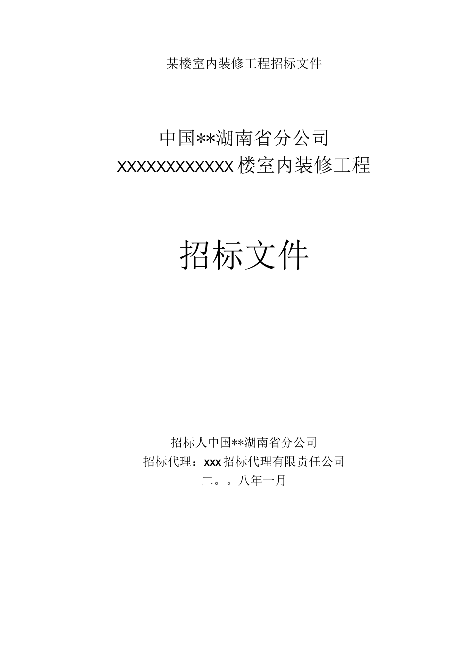 某楼室内装修工程招标文件.docx_第1页