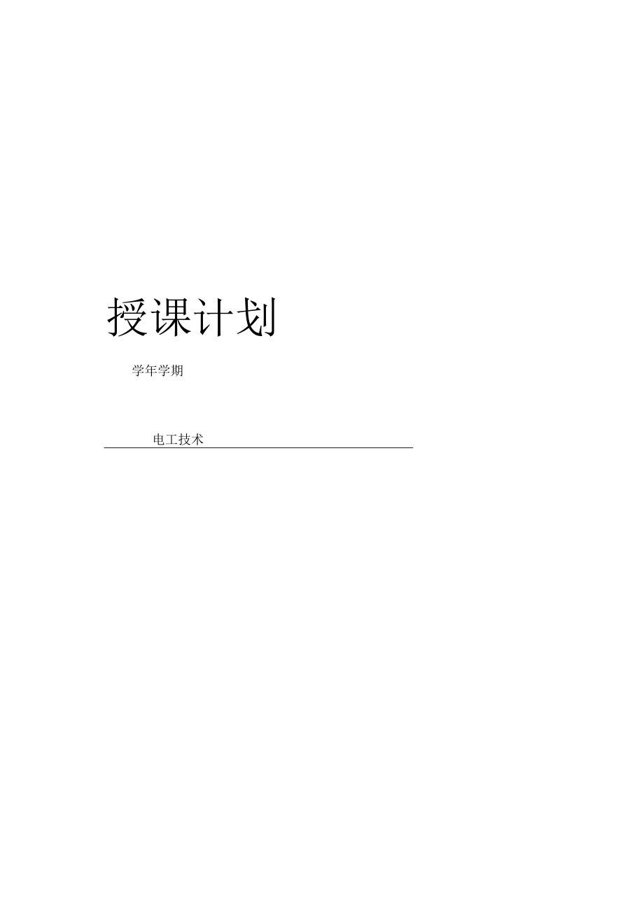 电工技术及技能训练授课计划.docx_第1页