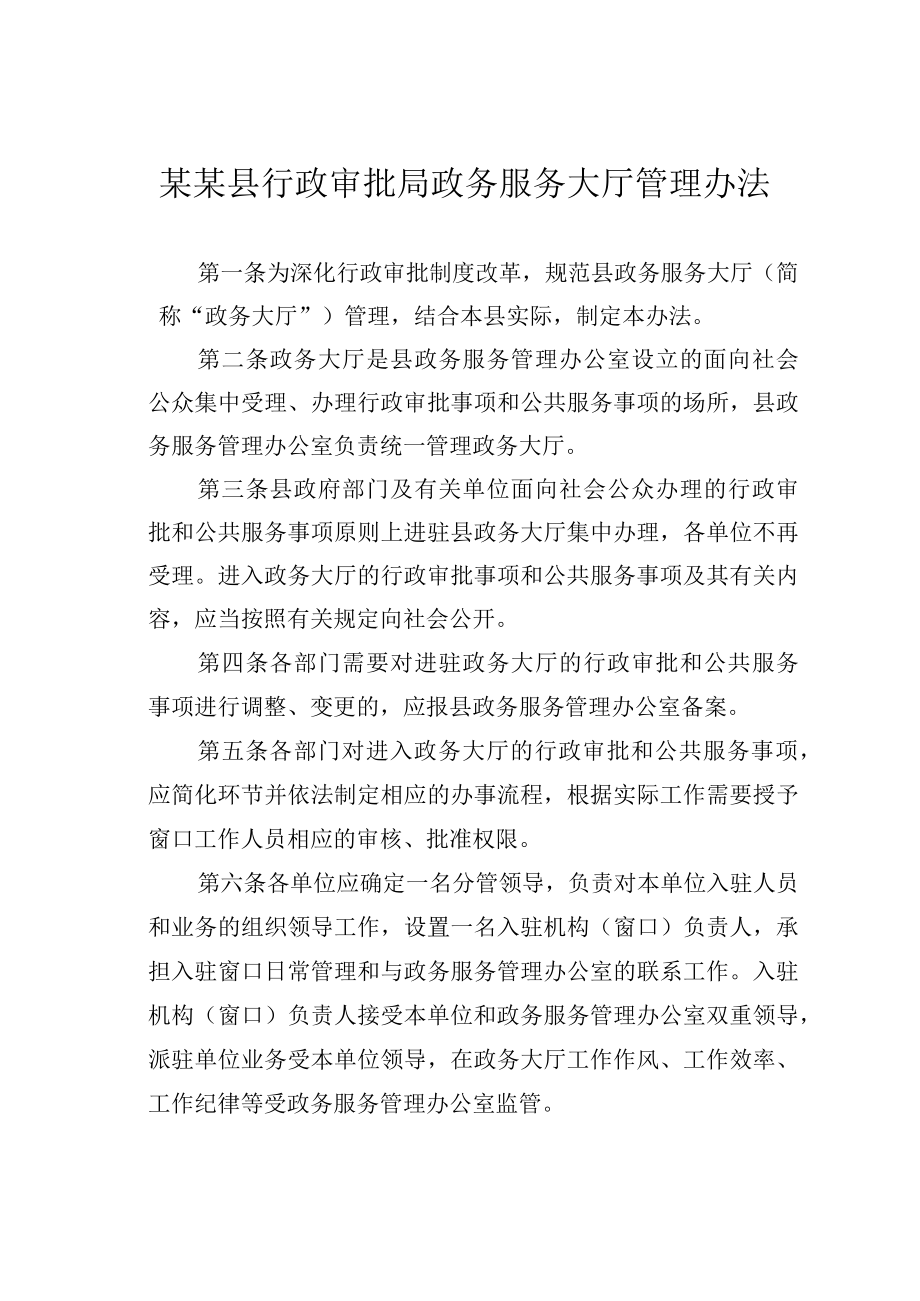 某某县行政审批局政务服务大厅管理办法.docx_第1页