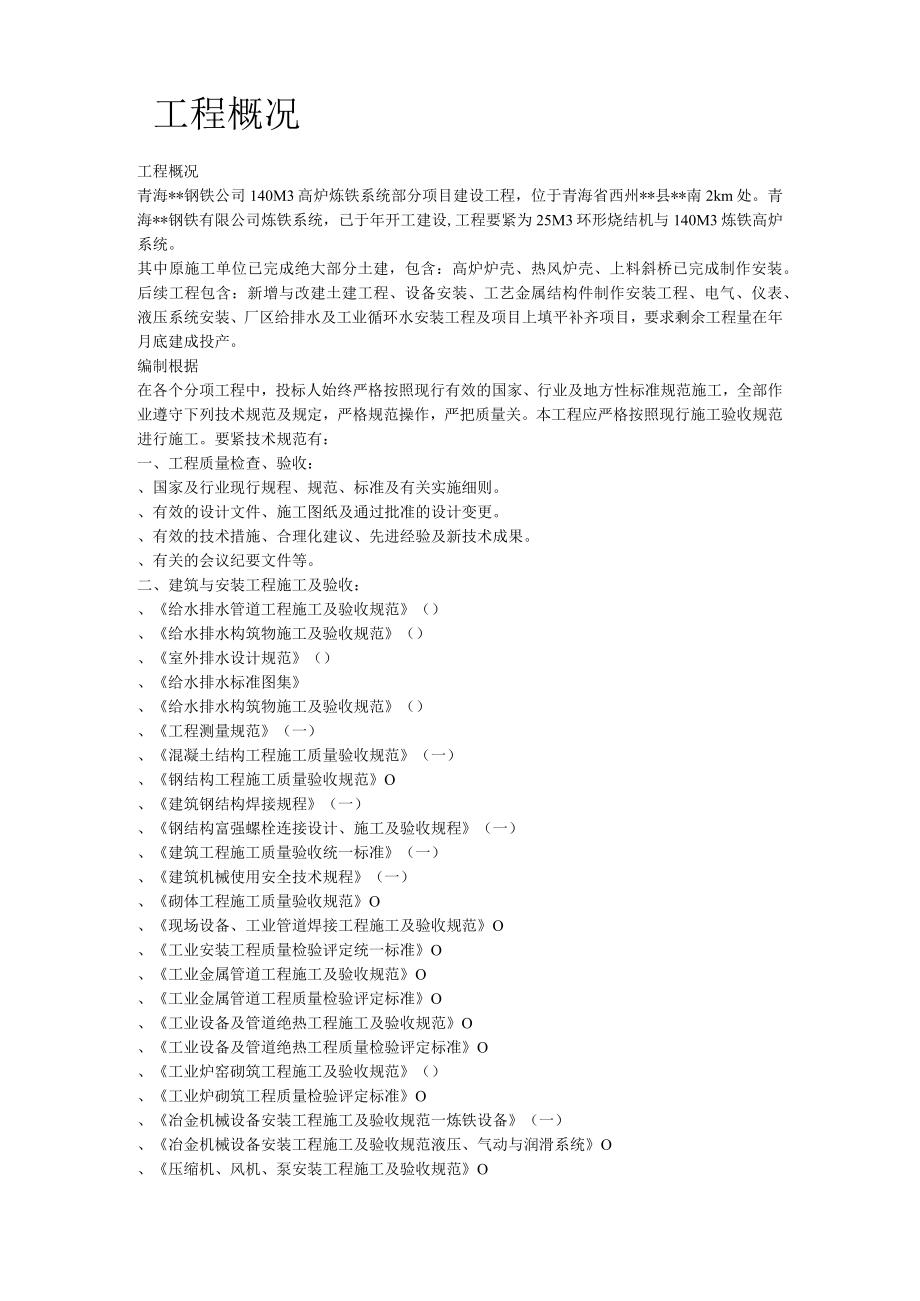 某钢铁公司M高炉炼工程施工组织设计.docx_第2页