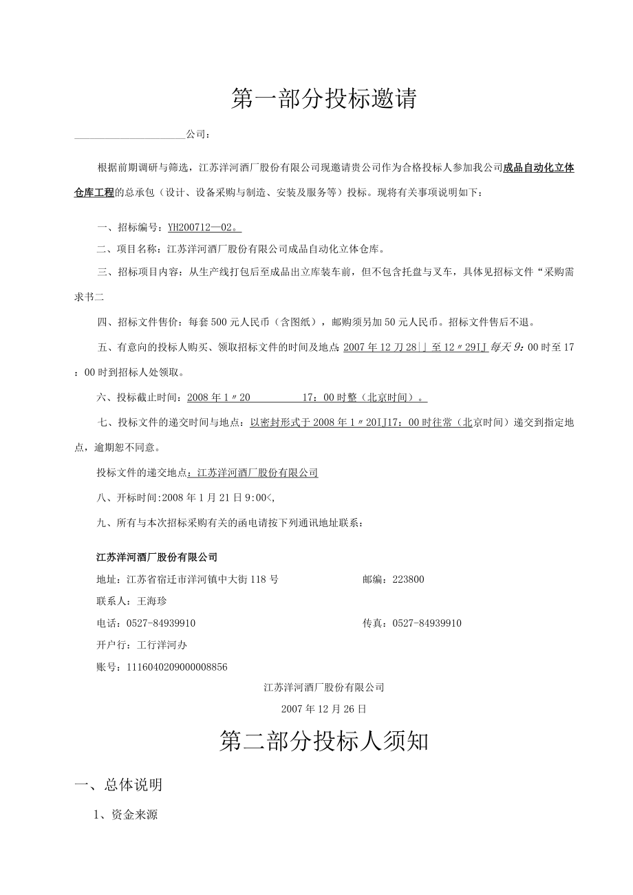 某酒厂成品立体库招标文件.docx_第3页