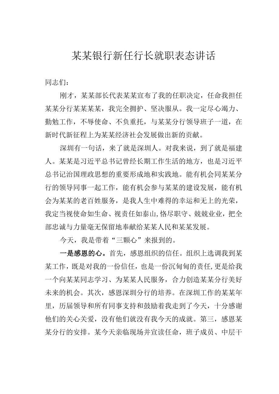 某某银行新任行长就职表态讲话.docx_第1页