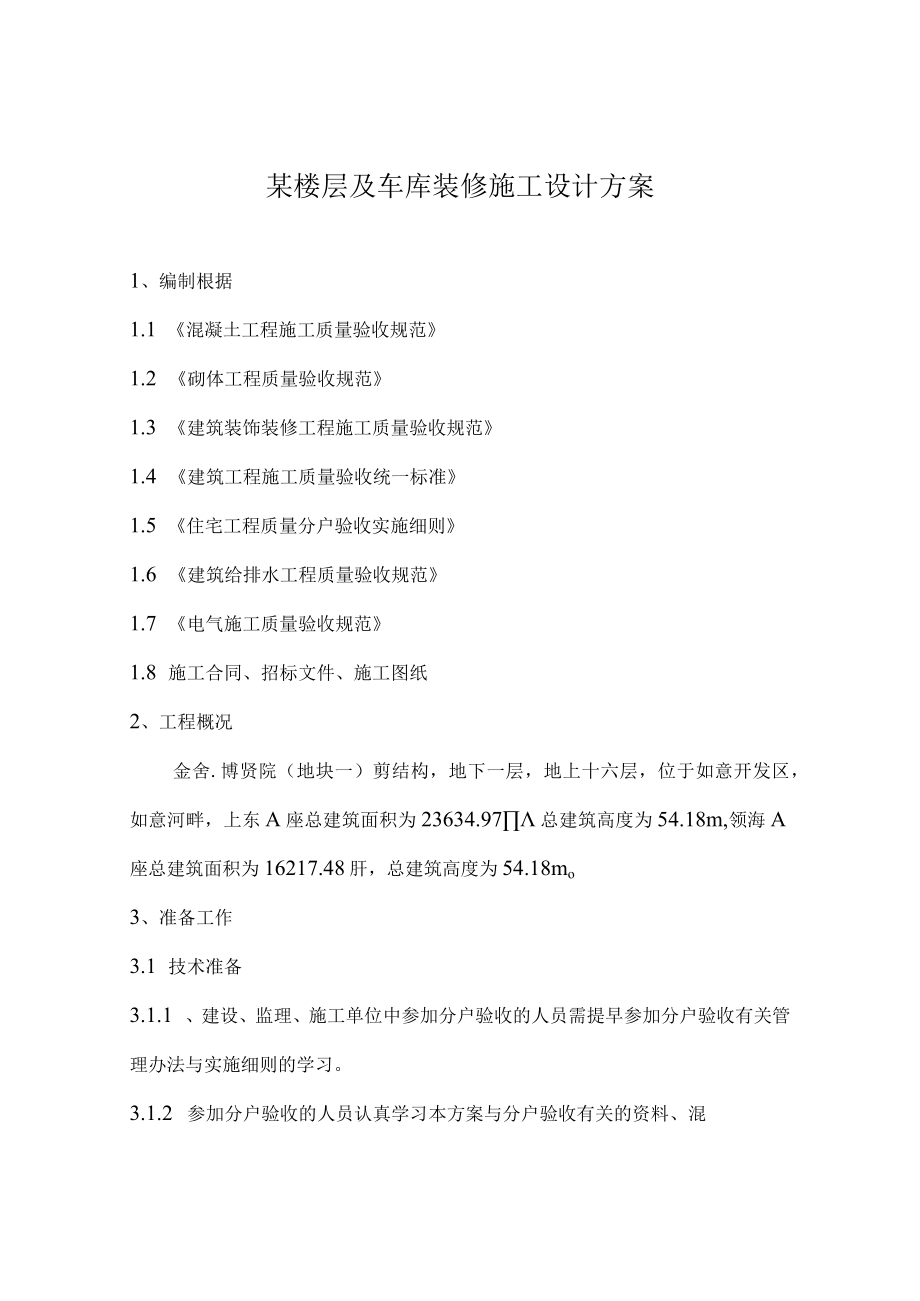 某楼层及车库装修施工设计方案.docx_第1页