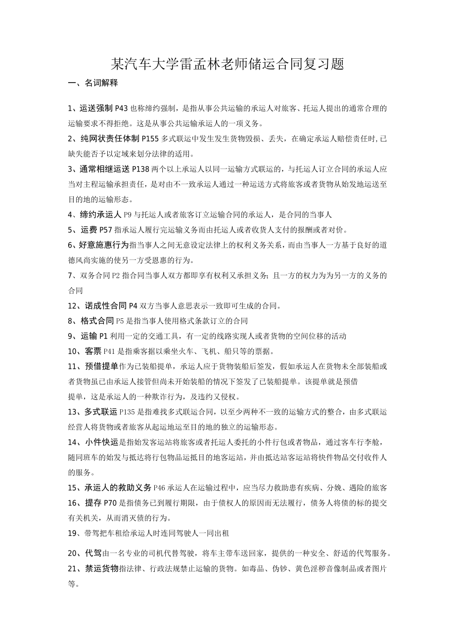 某汽车大学雷孟林老师储运合同复习题.docx_第1页