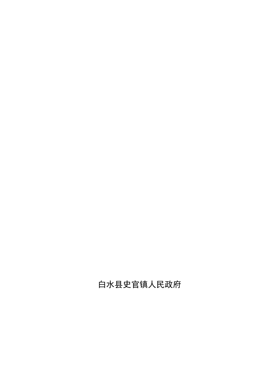 白水县史官镇土地利用总体规划.docx_第2页