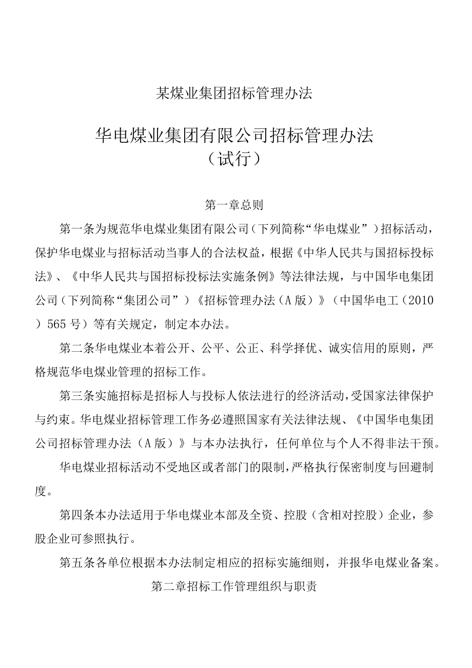 某煤业集团招标管理办法.docx_第1页