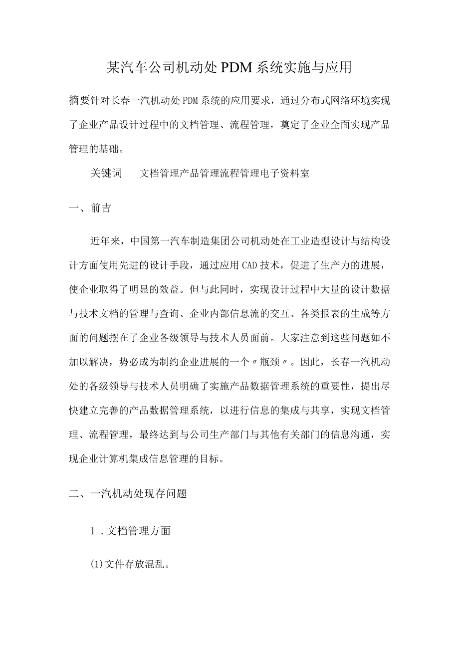 某汽车公司机动处PDM系统实施与应用.docx_第1页