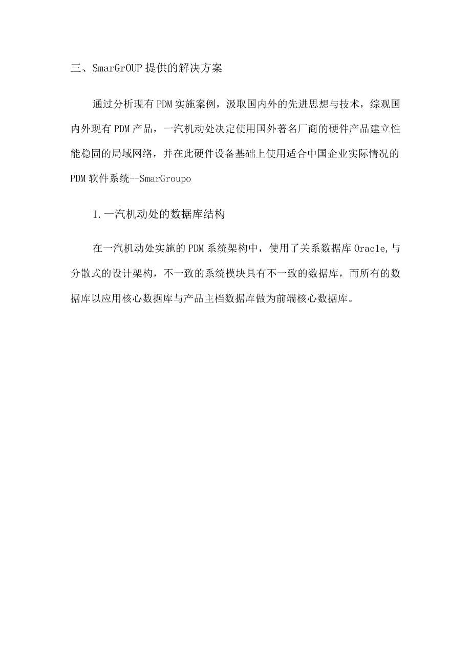 某汽车公司机动处PDM系统实施与应用.docx_第3页