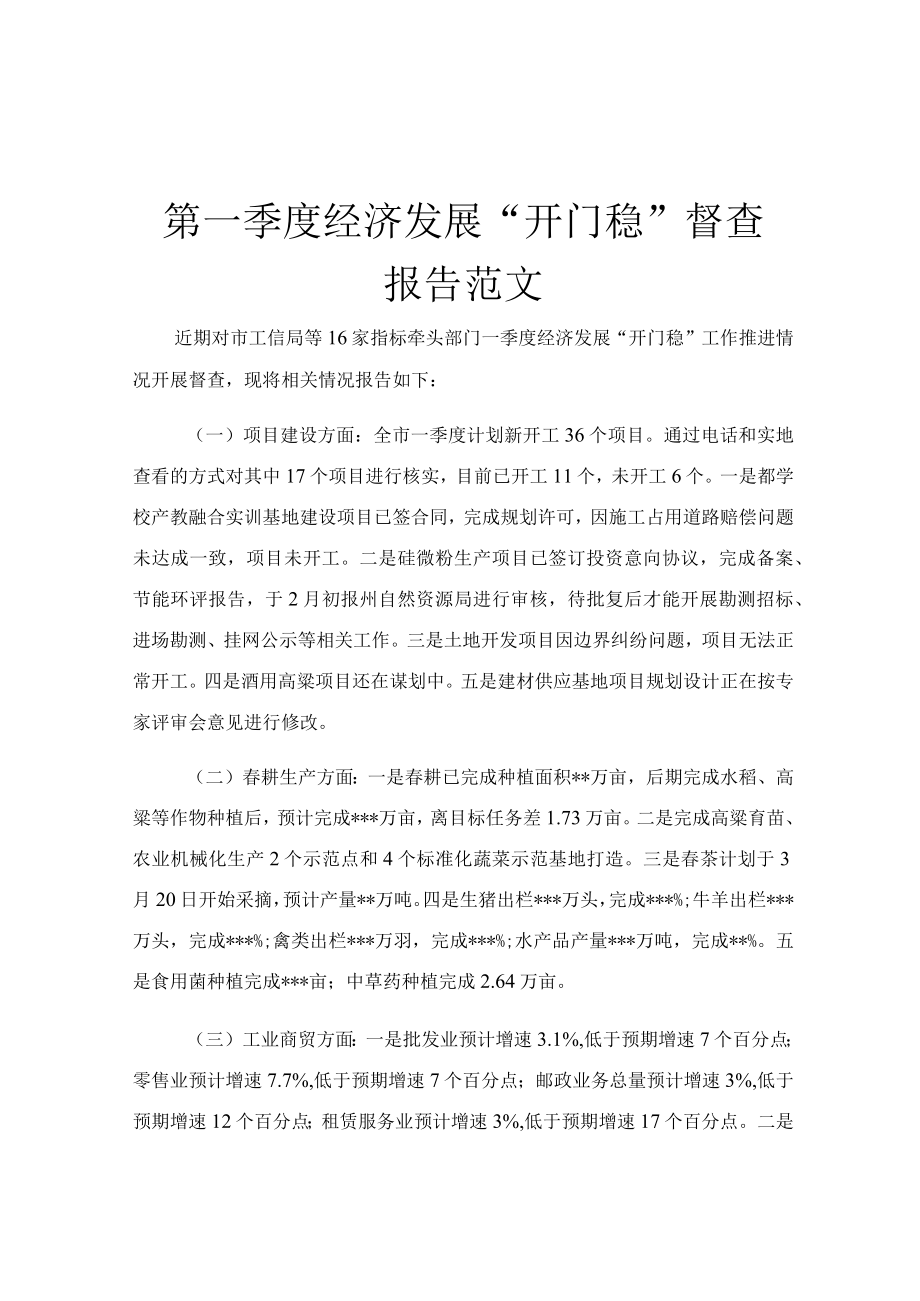 第一季度经济发展开门稳督查报告范文.docx_第1页