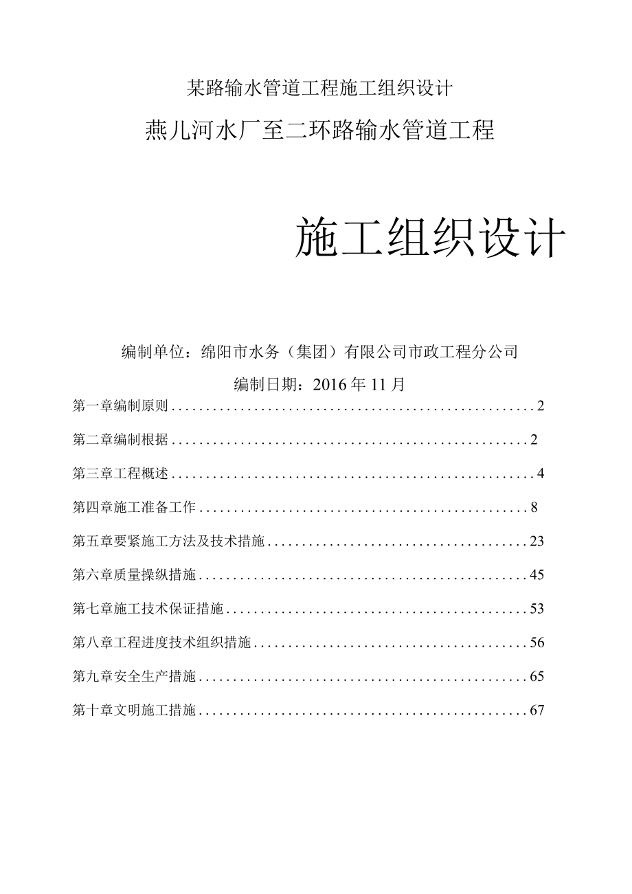 某路输水管道工程施工组织设计.docx_第1页