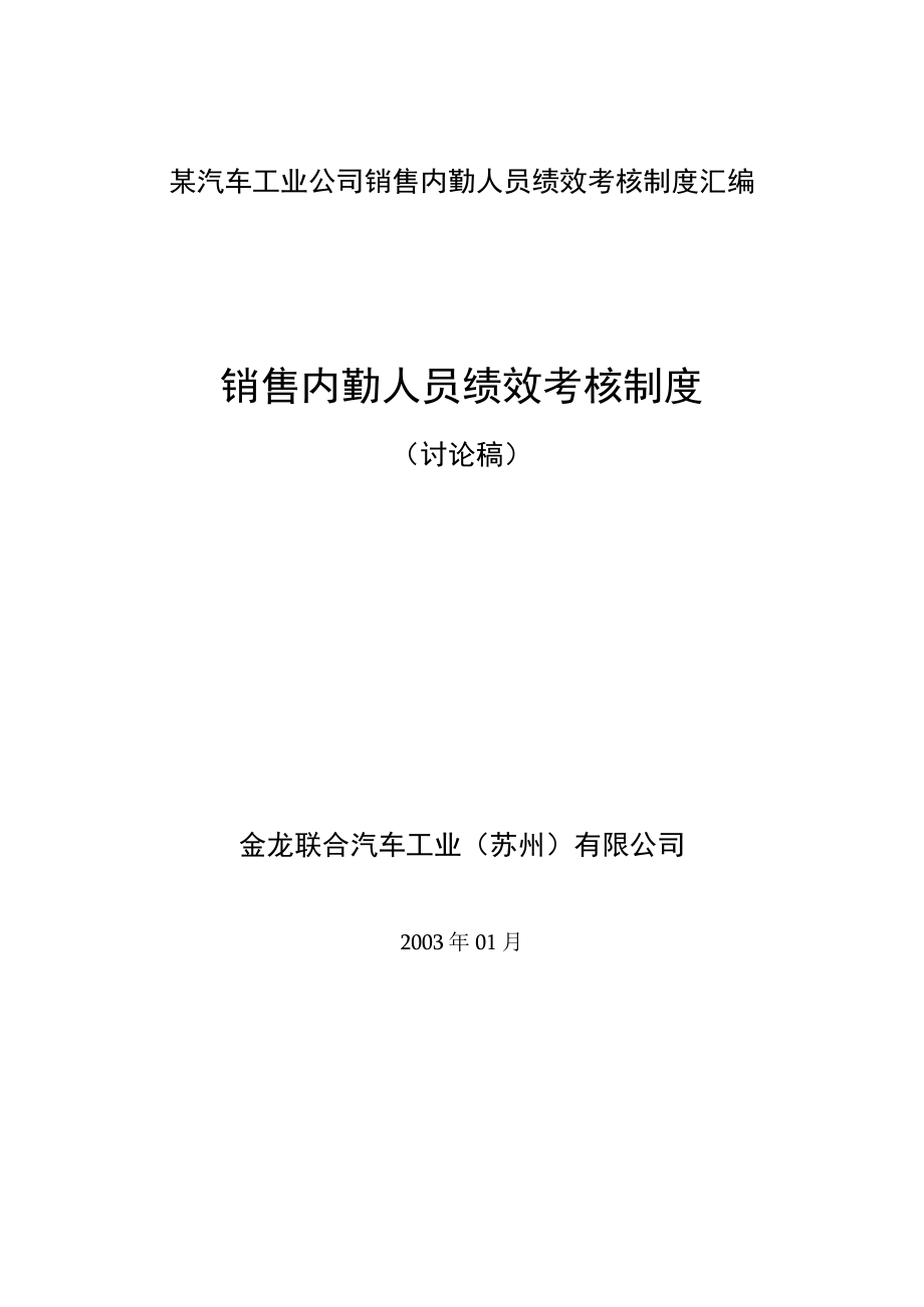 某汽车工业公司销售内勤人员绩效考核制度汇编.docx_第1页