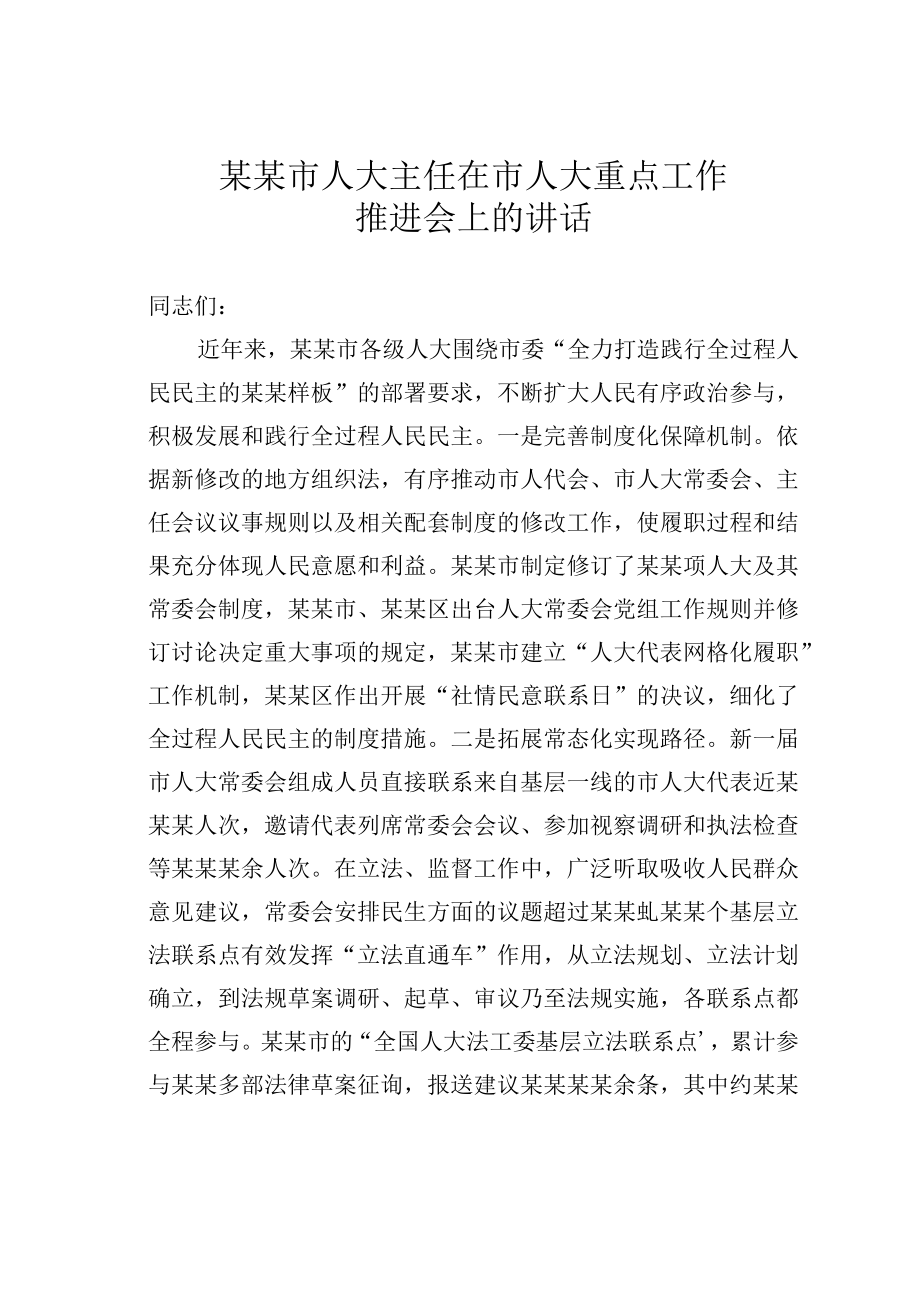 某某市人大主任在市人大重点工作推进会上的讲话.docx_第1页