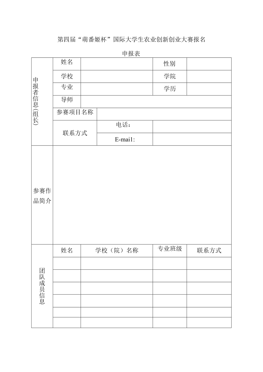 第四届萌番姬杯国际大学生农业创新创业大赛报名申报表.docx_第1页