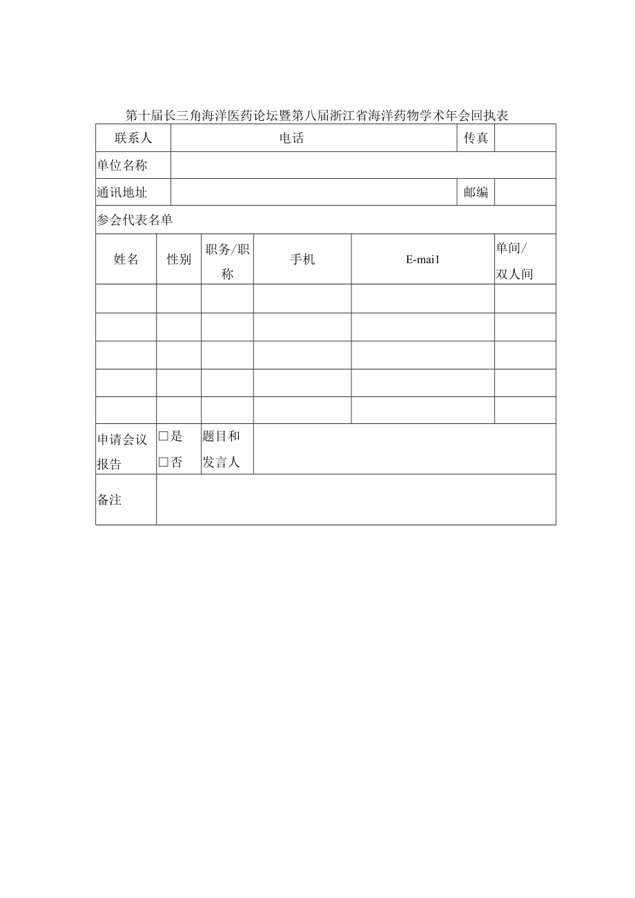 第十届长三角海洋医药论坛暨第八届浙江省海洋药物学术年会回执表.docx_第1页