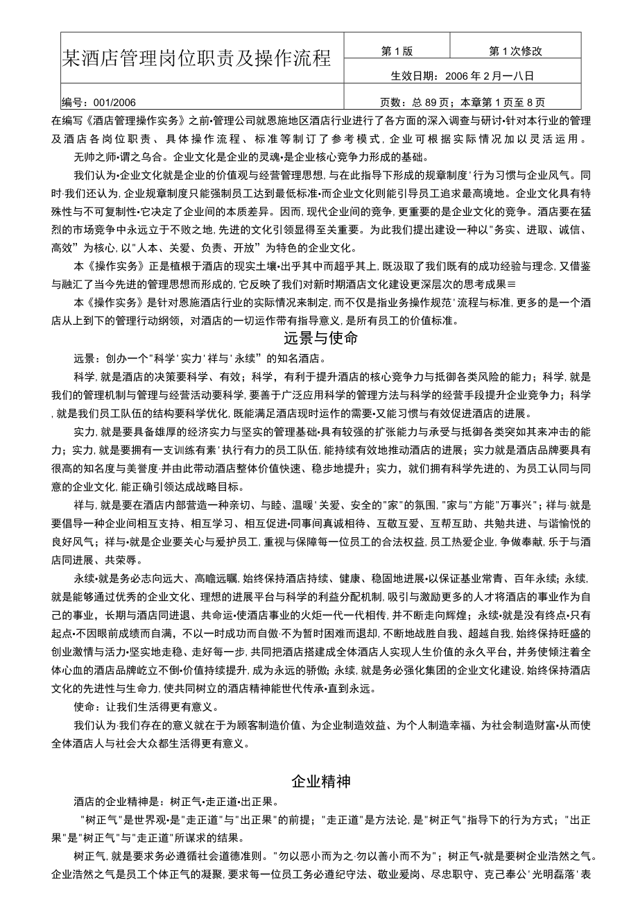 某酒店管理岗位职责及操作流程.docx_第1页