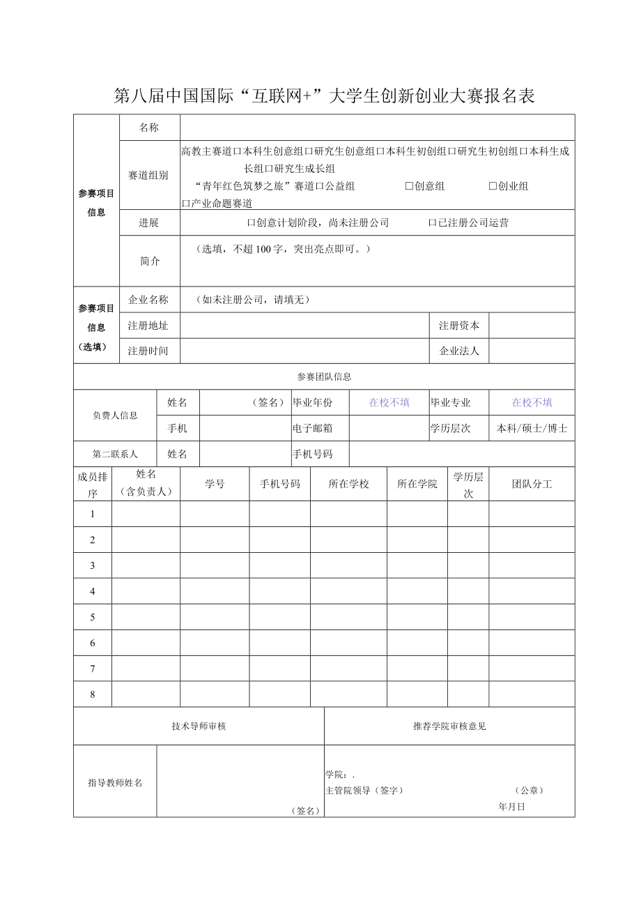 第八届中国国际互联网＋大学生创新创业大赛报名表.docx_第1页