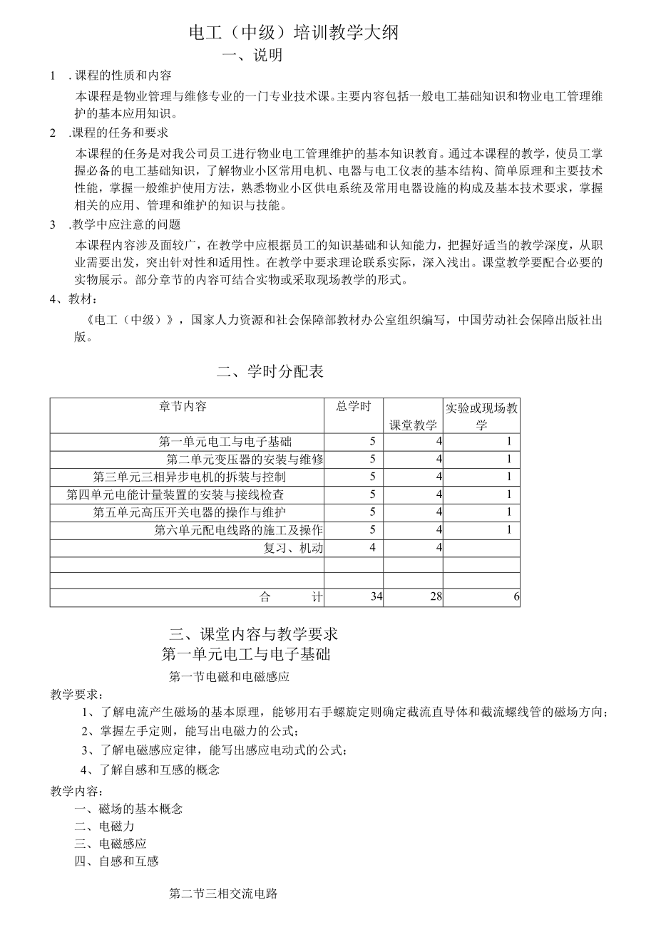 电工中级培训大纲.docx_第1页