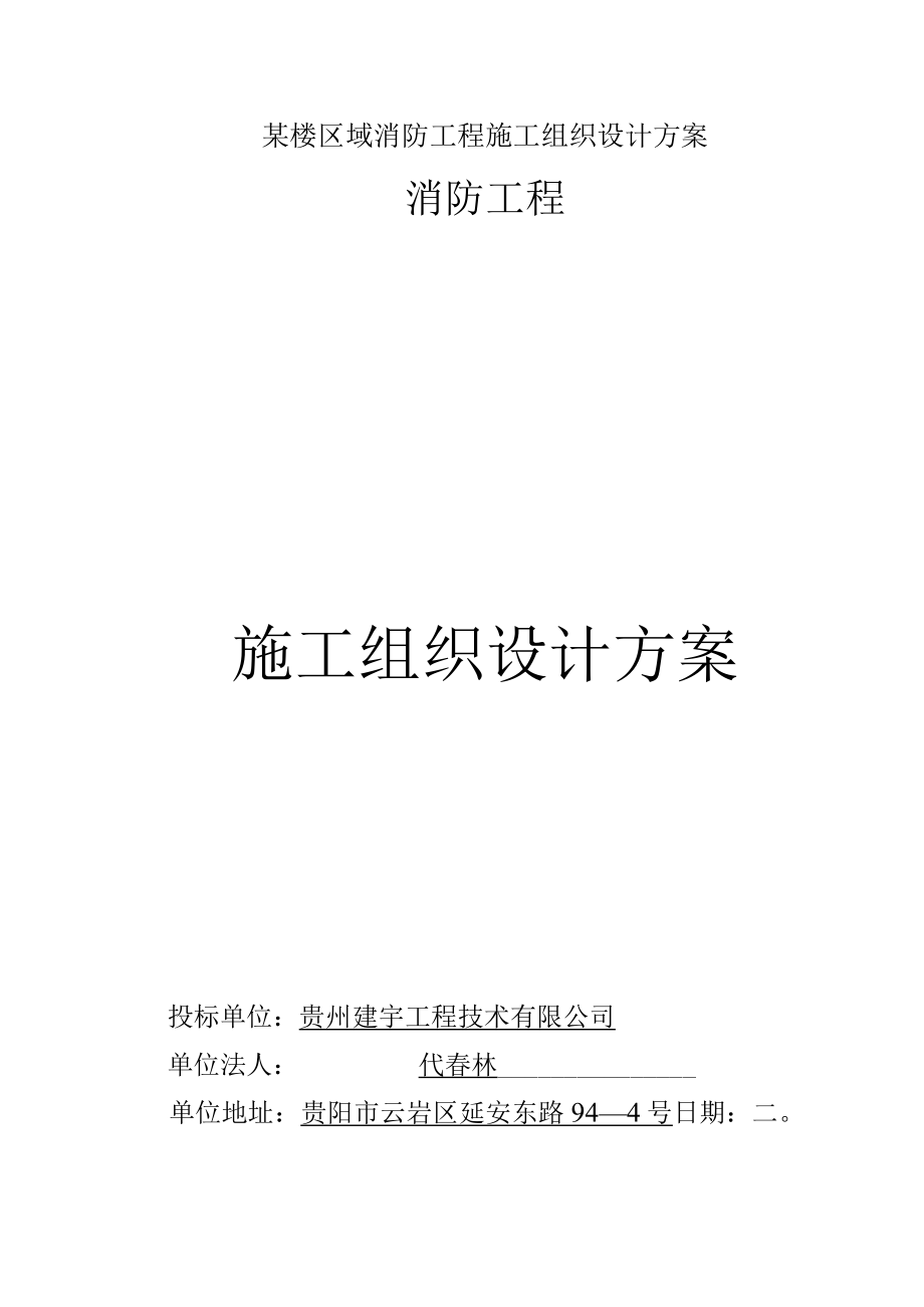 某楼区域消防工程施工组织设计方案.docx_第1页