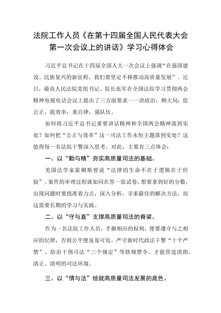 法院工作人员《在第十四届全国人民代表大会第一次会议上的讲话》学习心得体会.docx_第1页