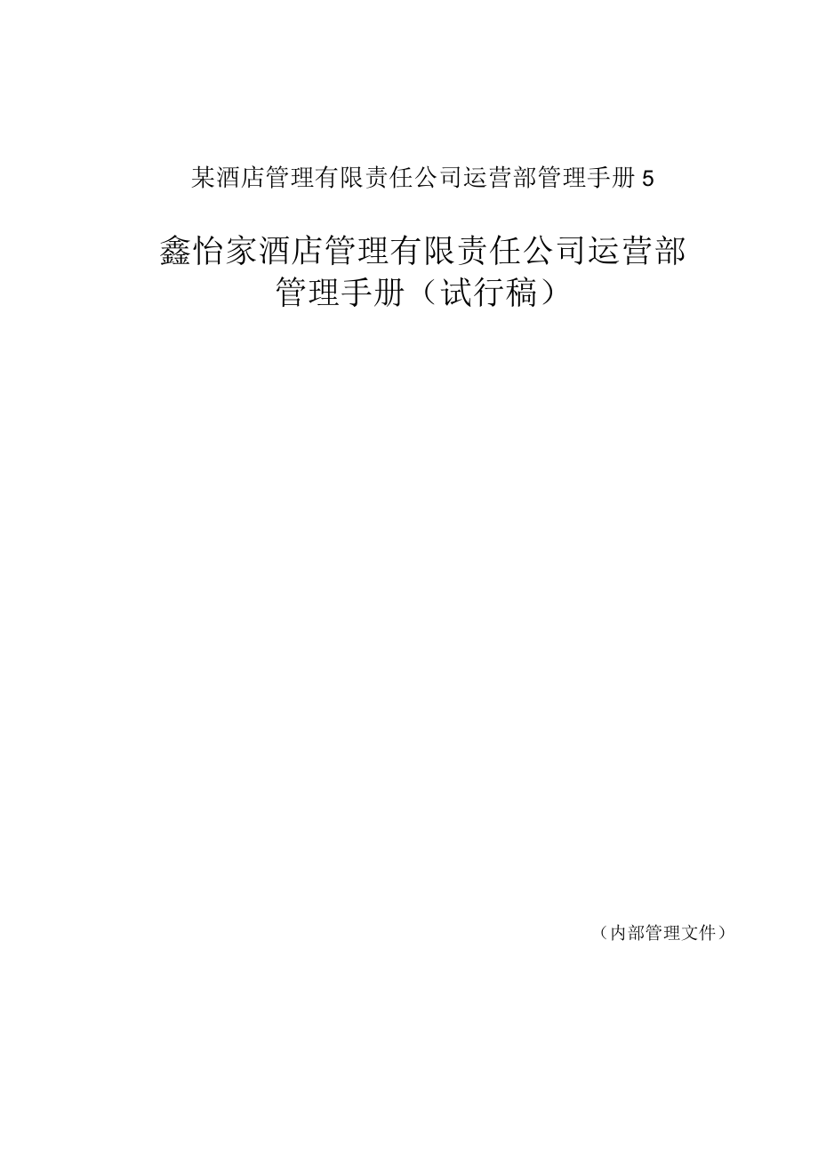 某酒店管理有限责任公司运营部管理手册5.docx_第1页