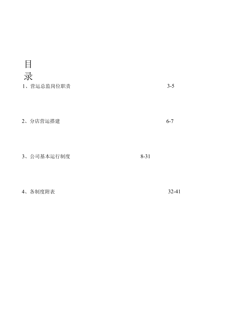 某酒店管理有限责任公司运营部管理手册5.docx_第2页