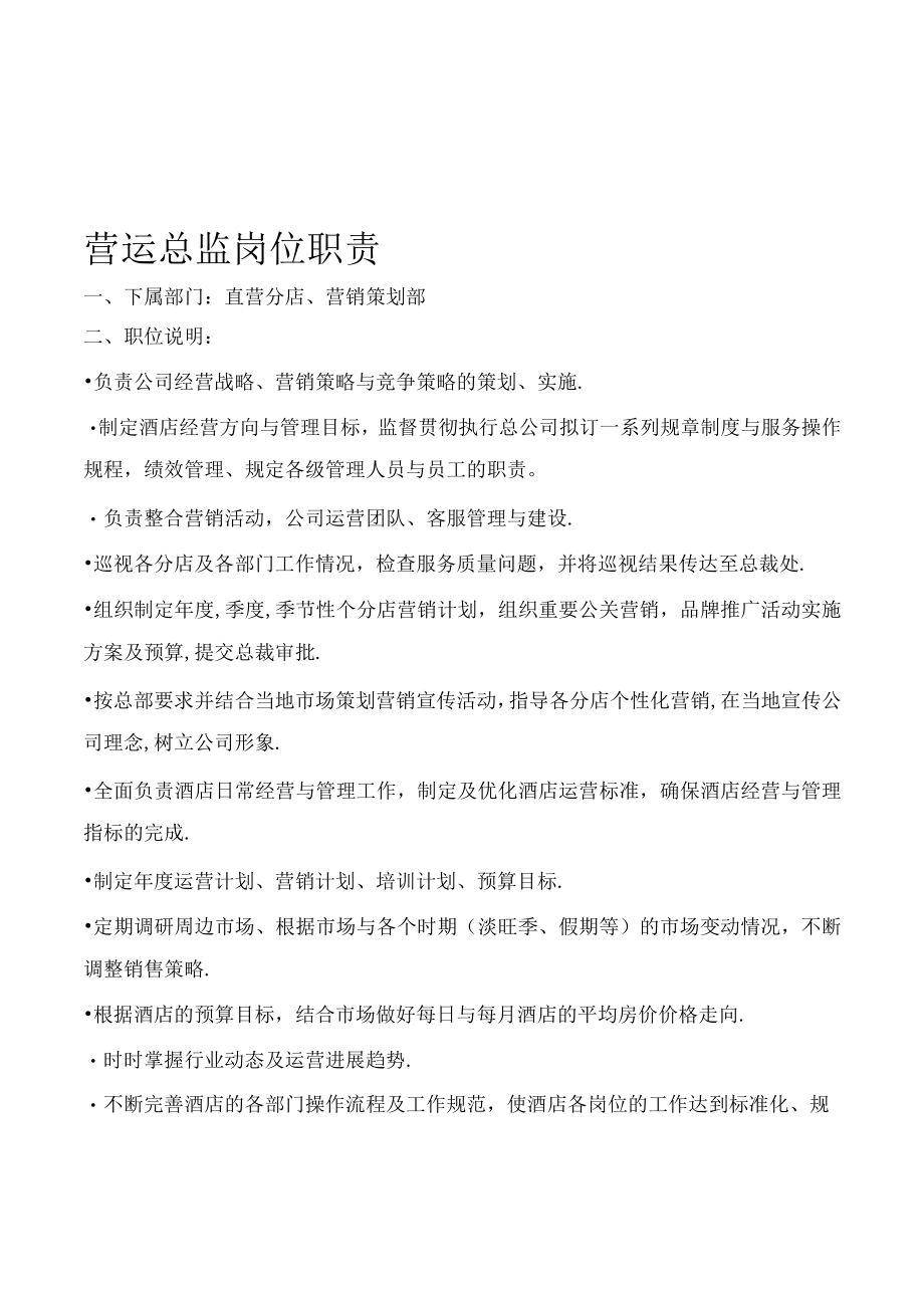 某酒店管理有限责任公司运营部管理手册5.docx_第3页