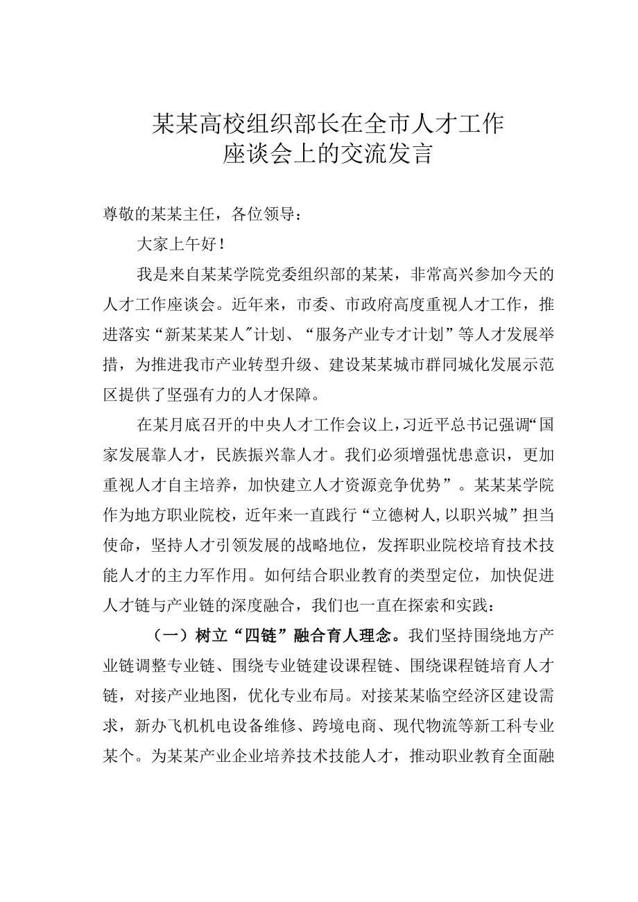 某某高校组织部长在全市人才工作座谈会上的交流发言.docx_第1页