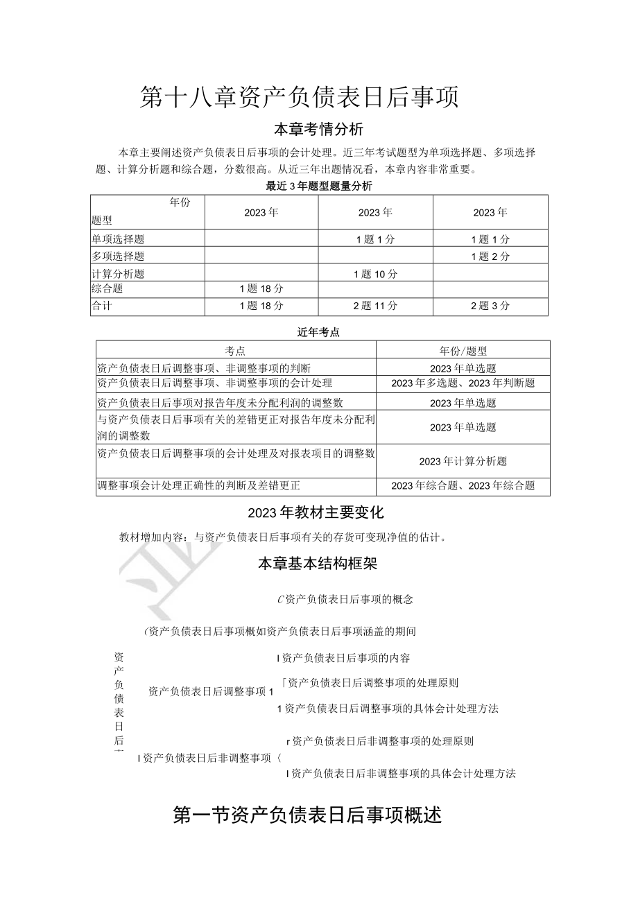 第十八章资产负债表日后事项(完整版).docx_第1页