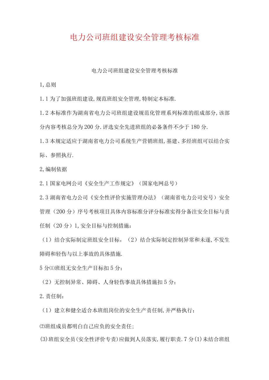 电力公司班组建设安全管理考核标准.docx_第1页