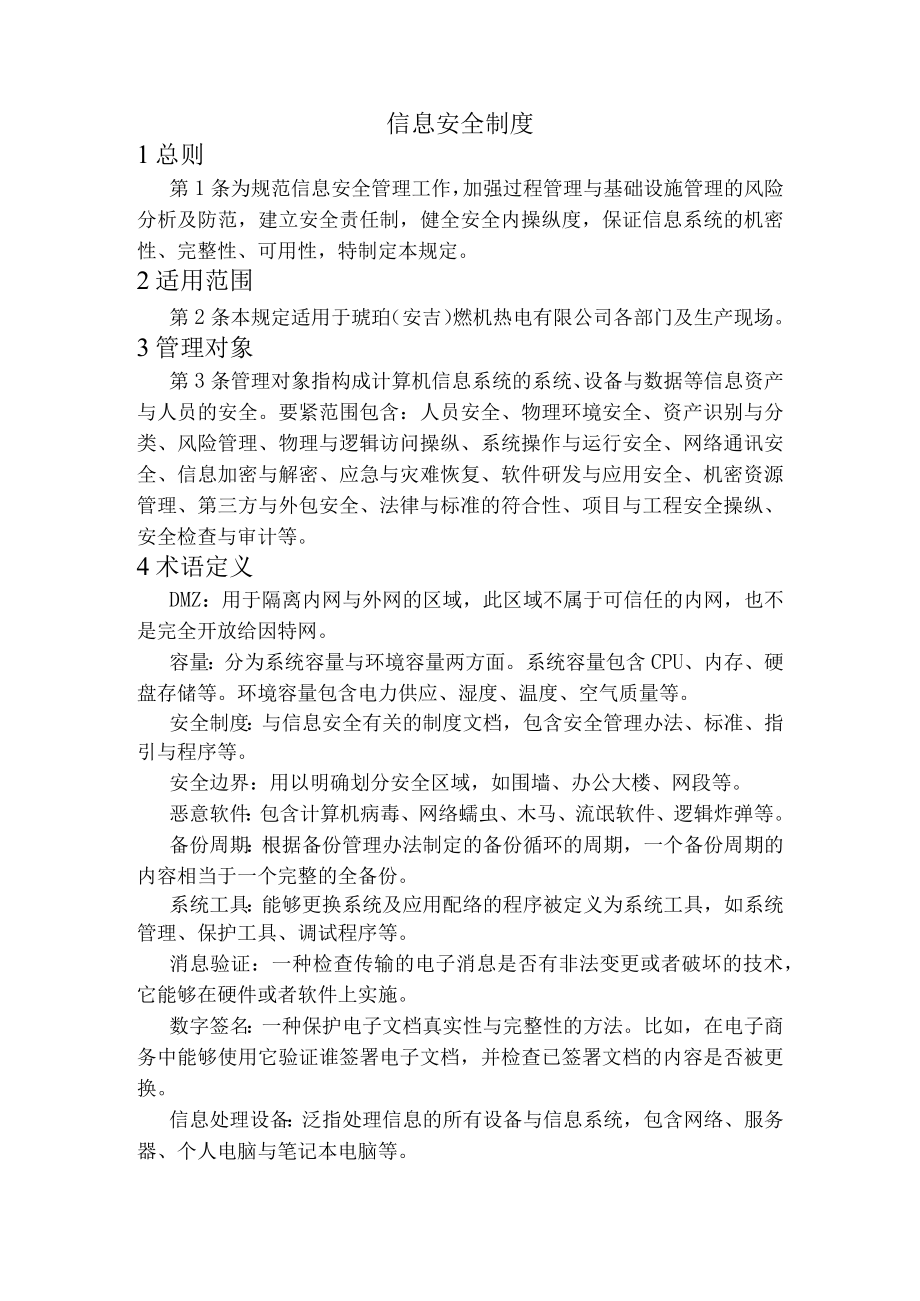 某燃机热电信息管理制度汇编.docx_第2页