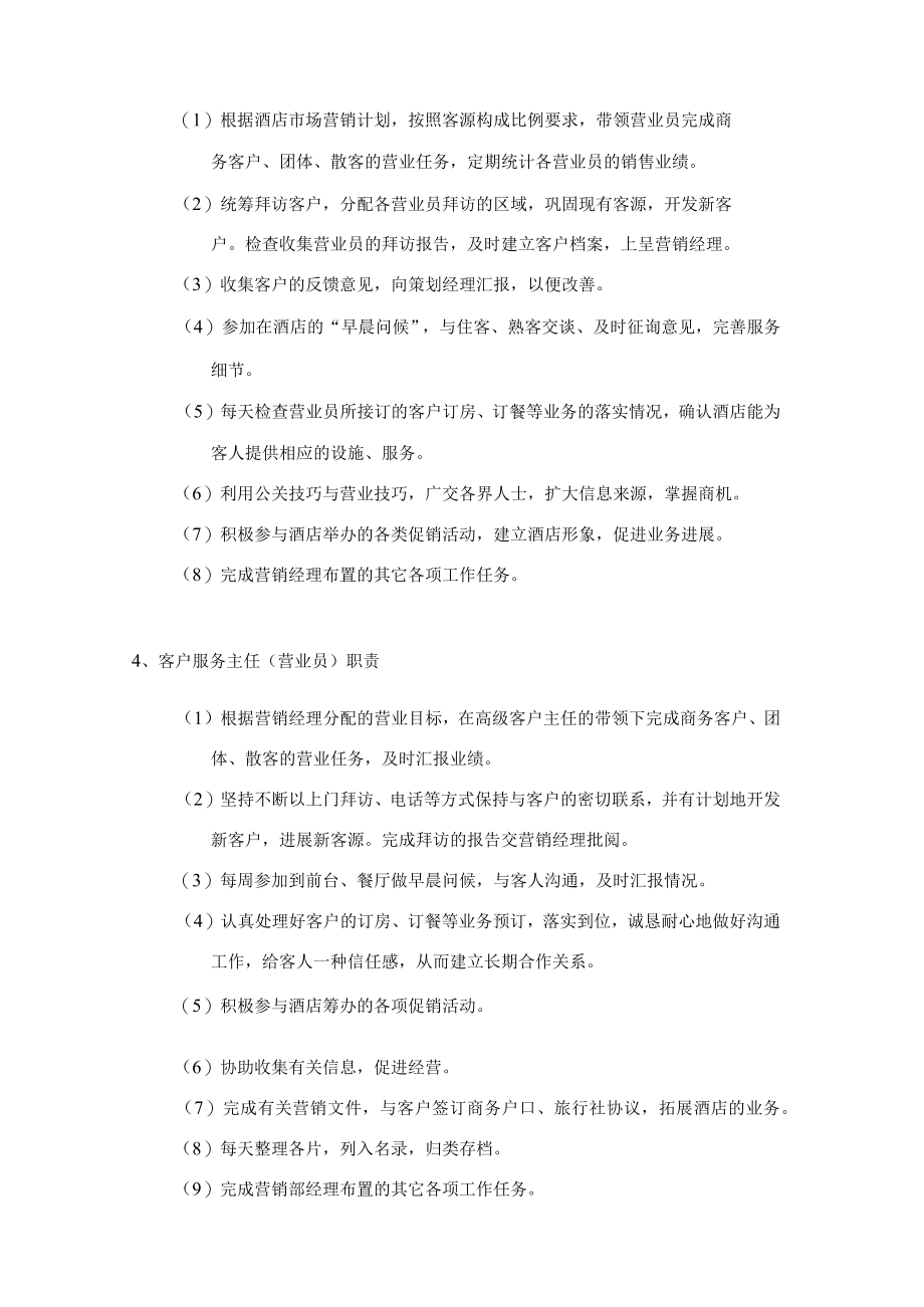 某酒店营销部职责內容及各岗位职责內容培训.docx_第3页