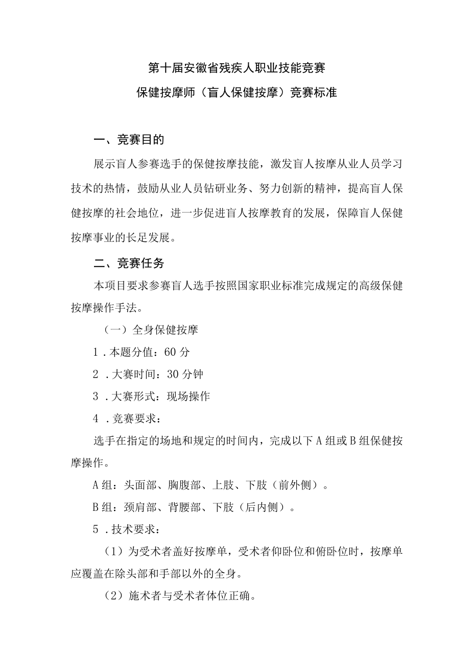 第十届安徽省残疾人职业技能竞赛保健按摩师盲人保健按摩竞赛标准.docx_第1页