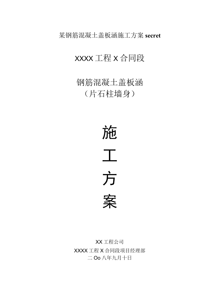 某钢筋混凝土盖板涵施工方案secret.docx_第1页