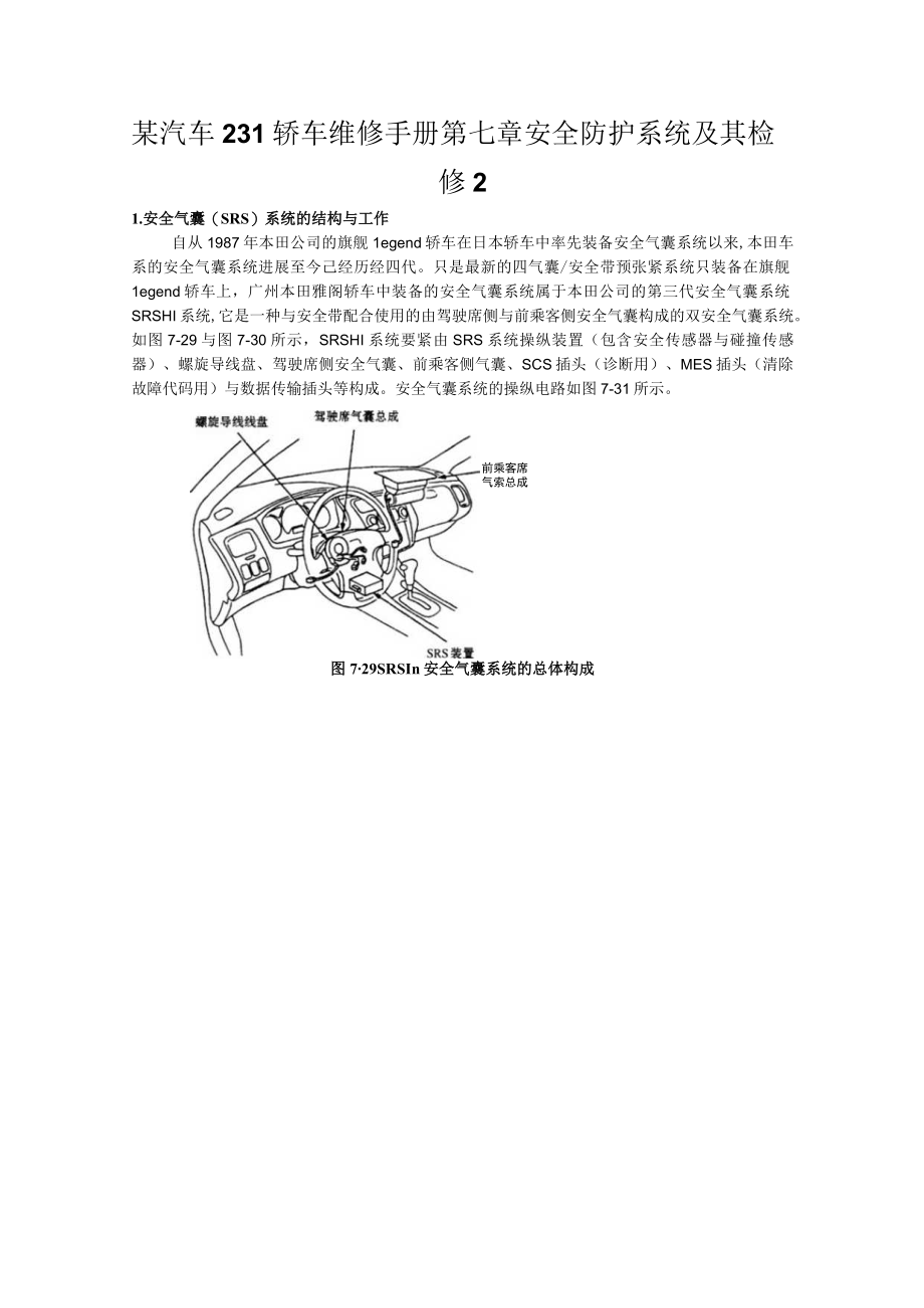 某汽车23L轿车维修手册第七章安全防护系统及其检修2.docx_第1页